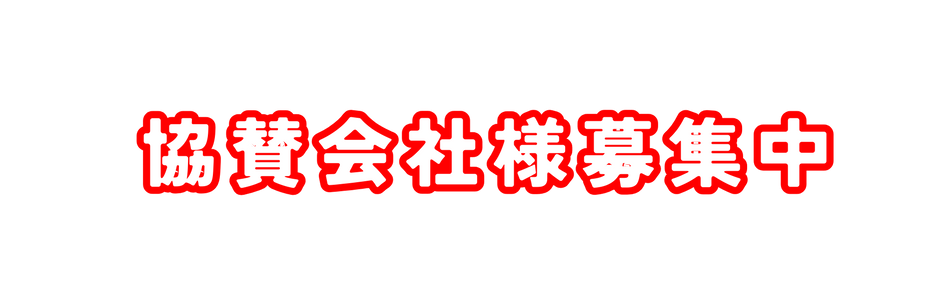 協賛会社様募集中