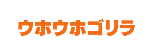 ウホウホゴリラ