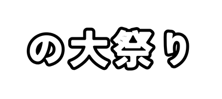 の大祭り