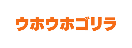 ウホウホゴリラ