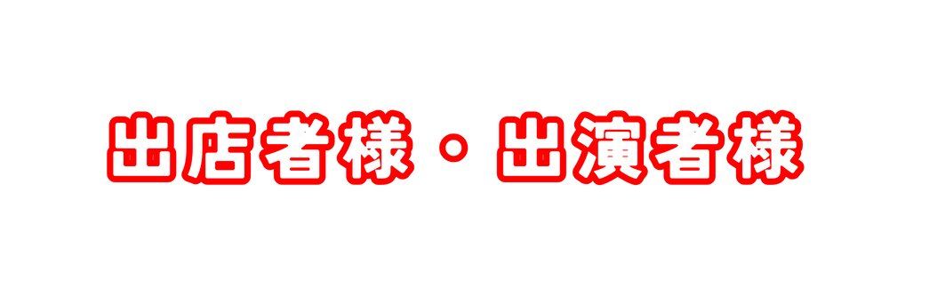 出店者様 出演者様